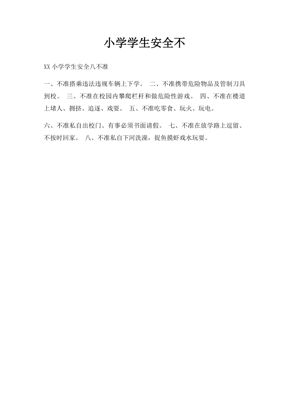 小学学生安全不.docx_第1页