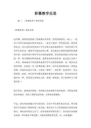 彩墨教学反思.docx