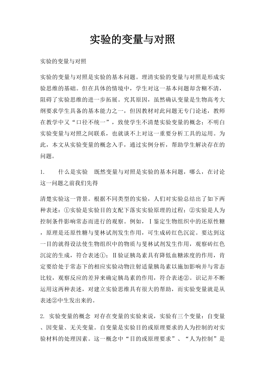 实验的变量与对照.docx_第1页