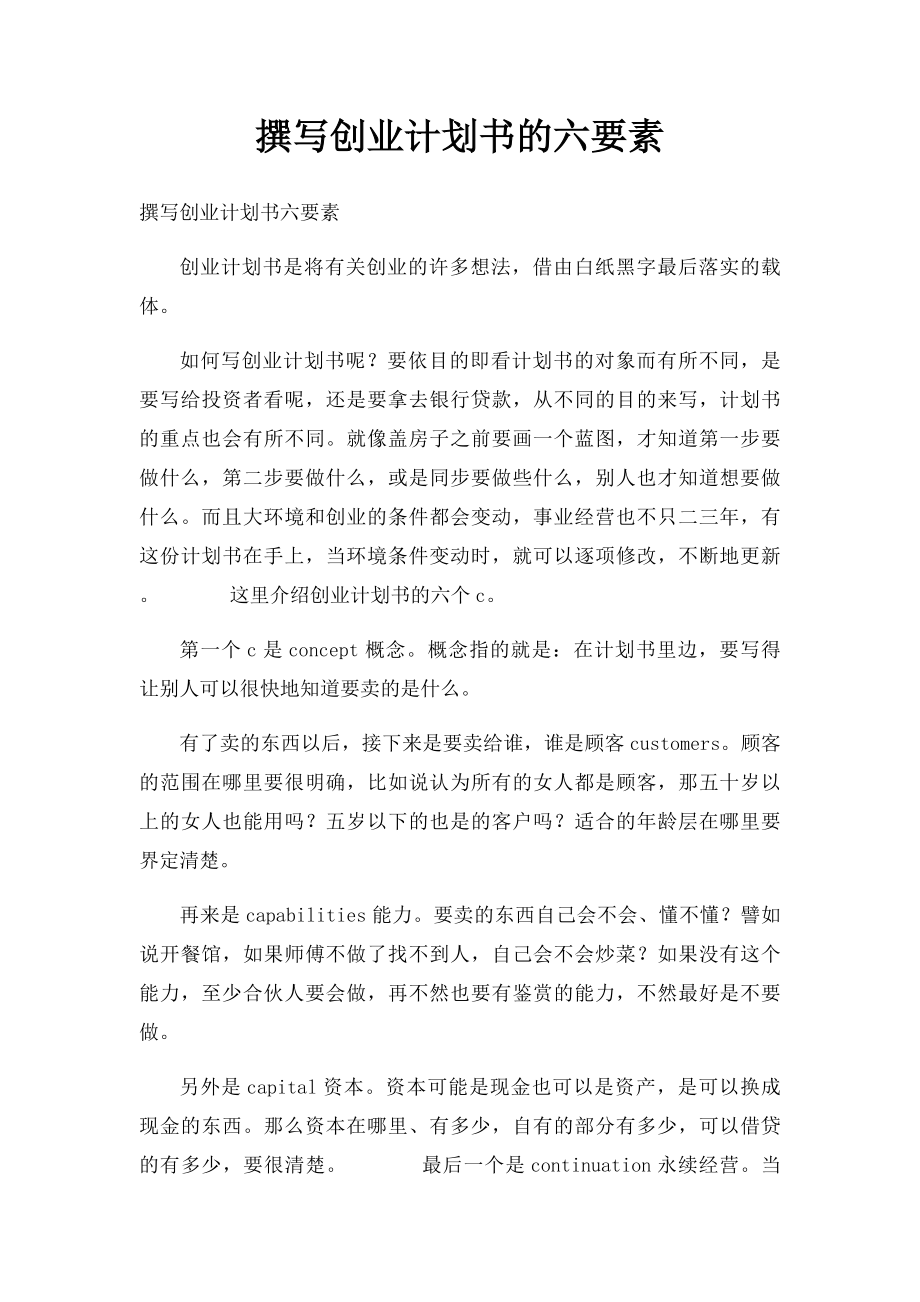 撰写创业计划书的六要素.docx_第1页