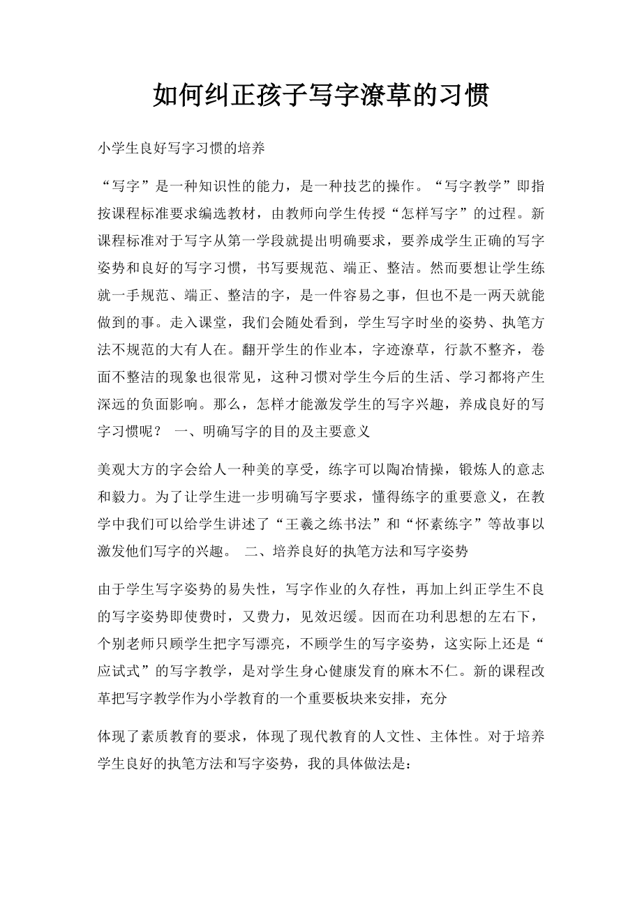 如何纠正孩子写字潦草的习惯.docx_第1页