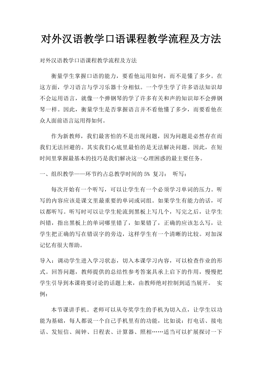 对外汉语教学口语课程教学流程及方法.docx_第1页