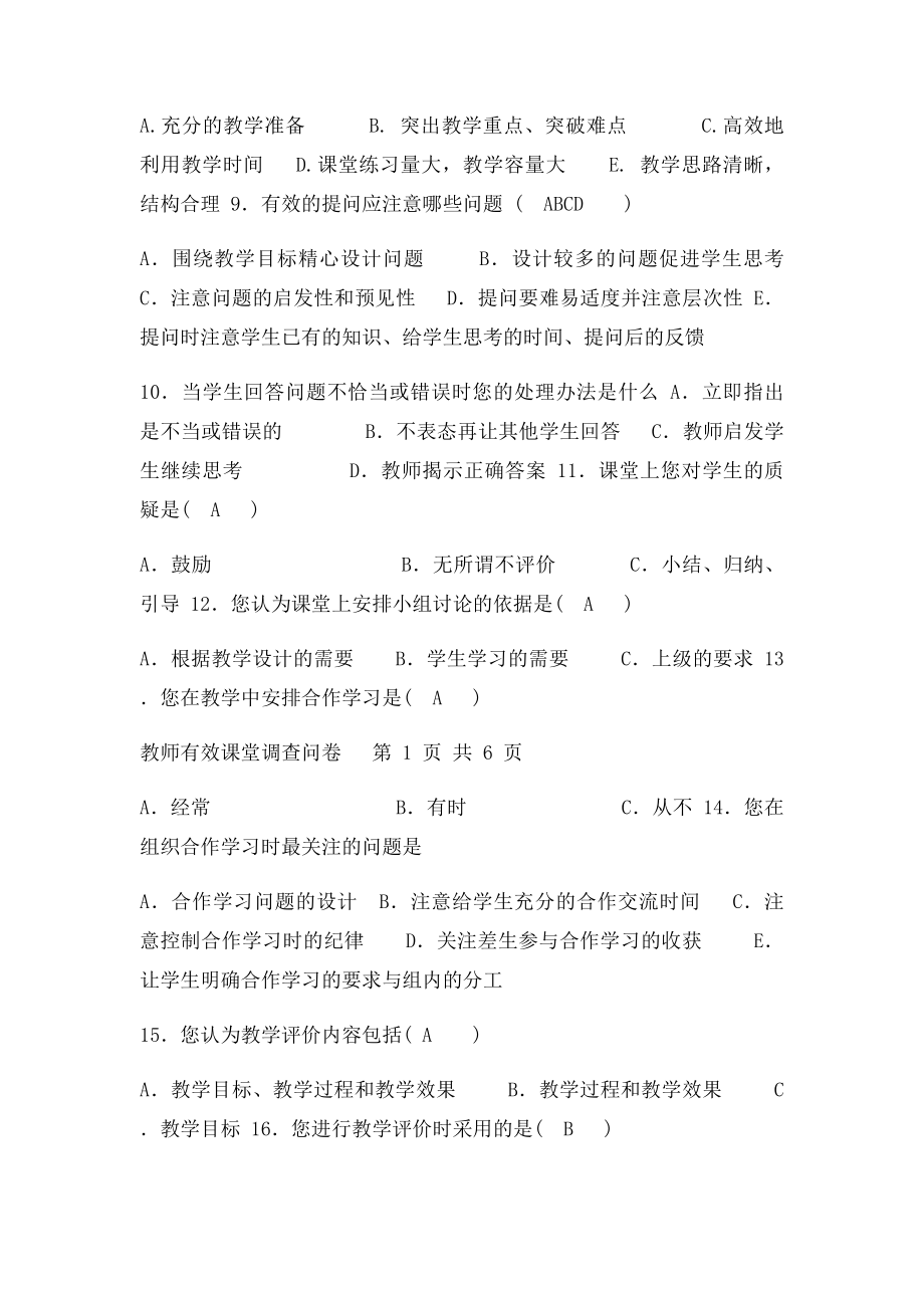 教师有效课堂调查问卷.docx_第2页