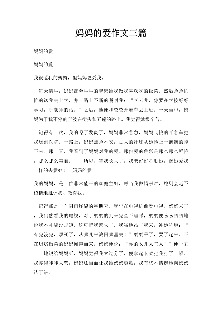 妈妈的爱作文三篇.docx_第1页