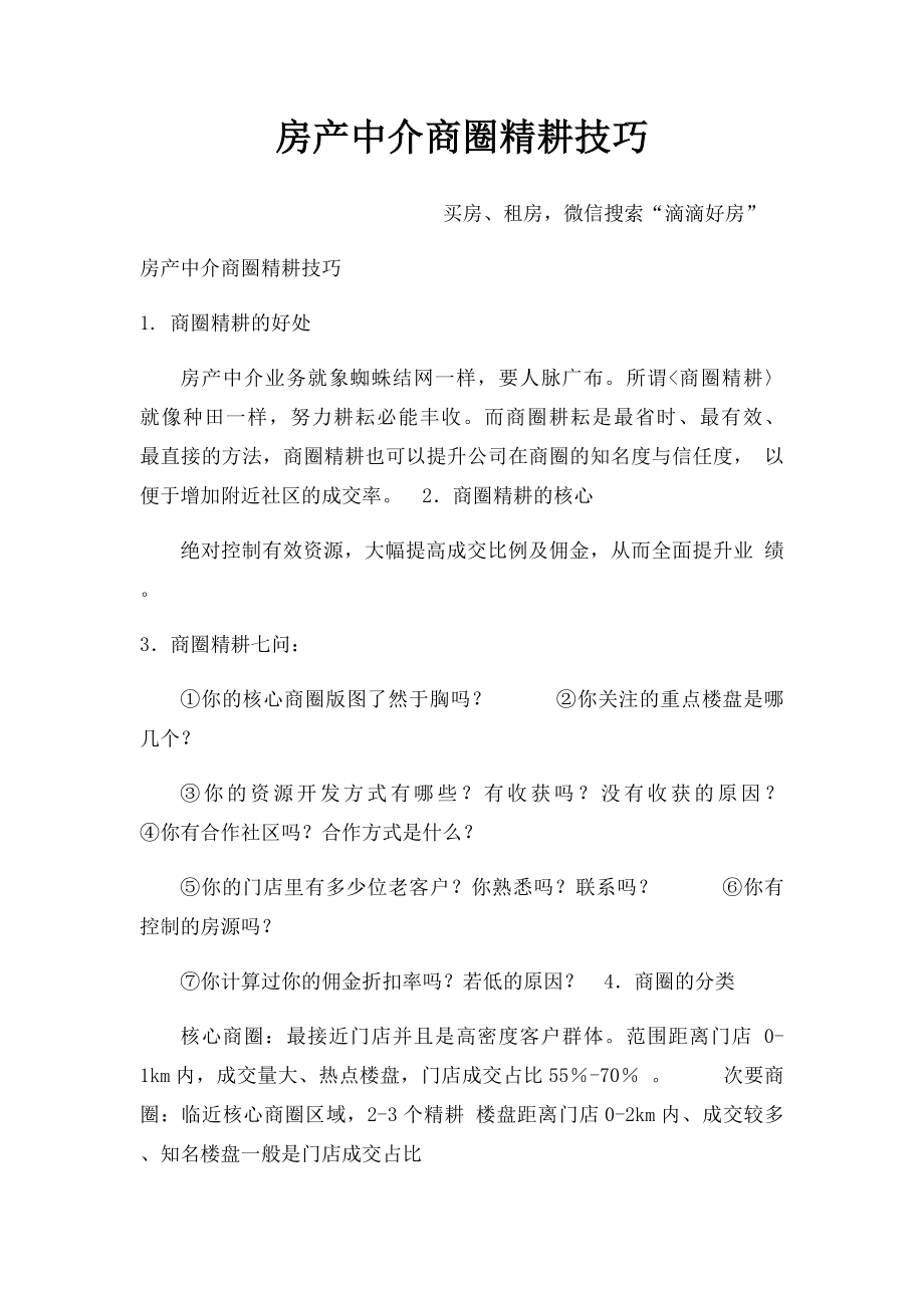 房产中介商圈精耕技巧.docx_第1页