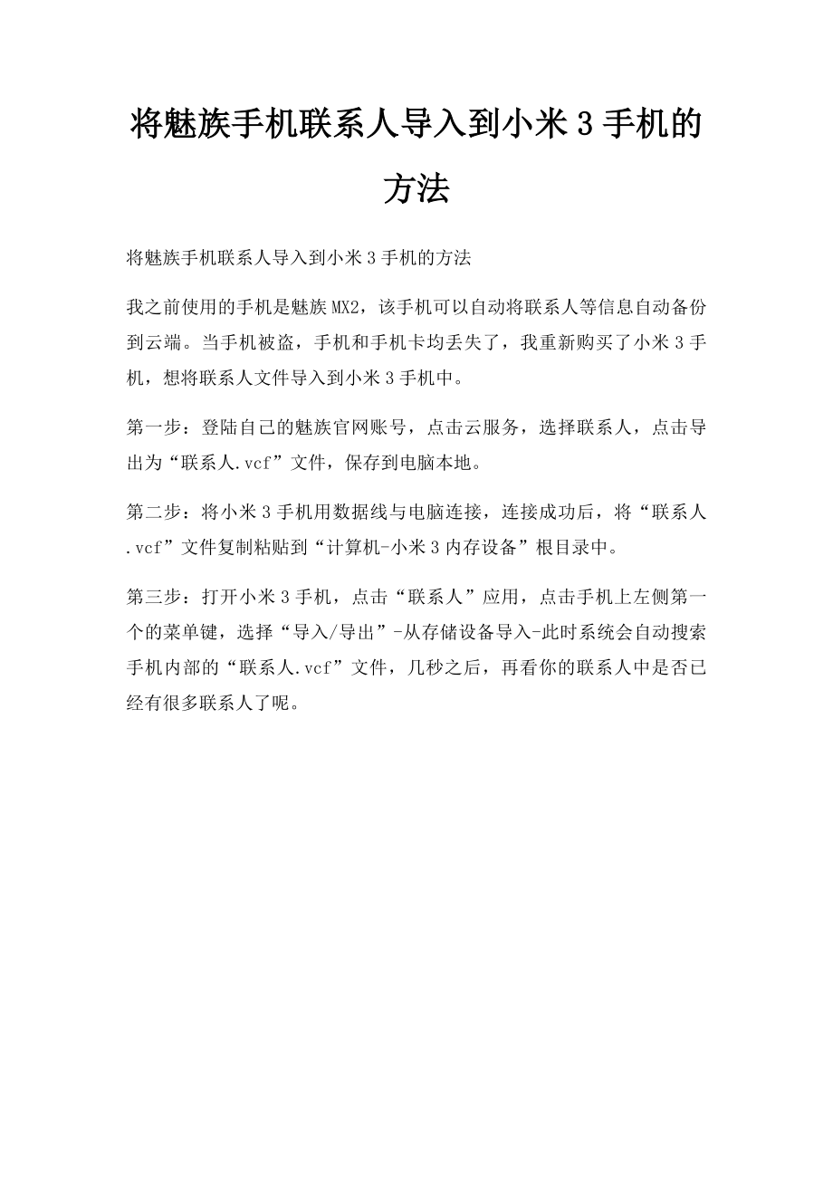 将魅族手机联系人导入到小米3手机的方法.docx_第1页