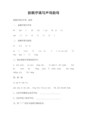 按顺序填写声母韵母.docx