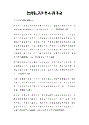 教师拓展训练心得体会.docx