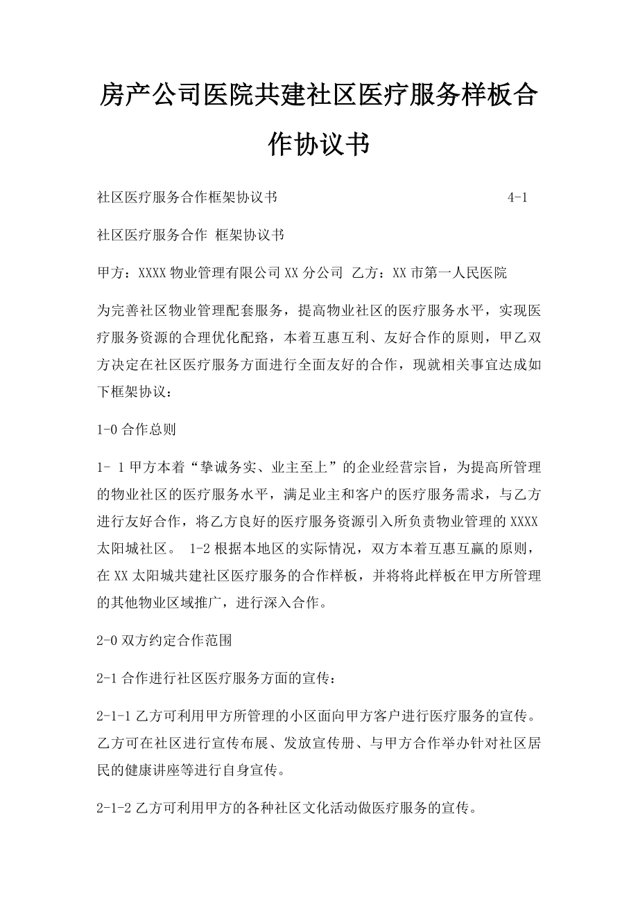 房产公司医院共建社区医疗服务样板合作协议书.docx_第1页