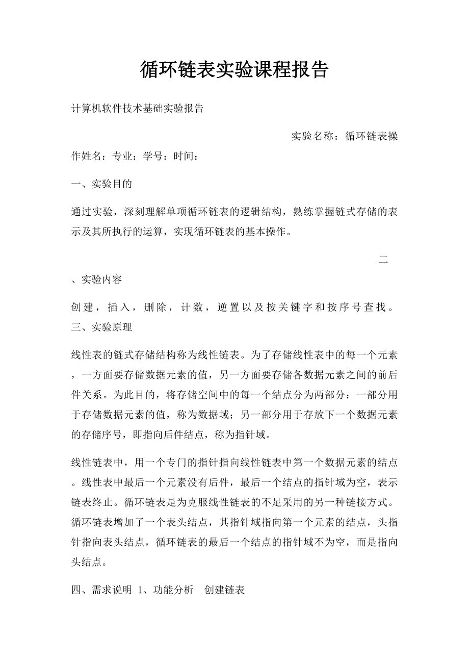 循环链表实验课程报告.docx_第1页