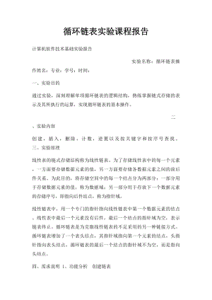 循环链表实验课程报告.docx