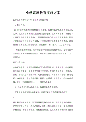 小学素质教育实施方案.docx