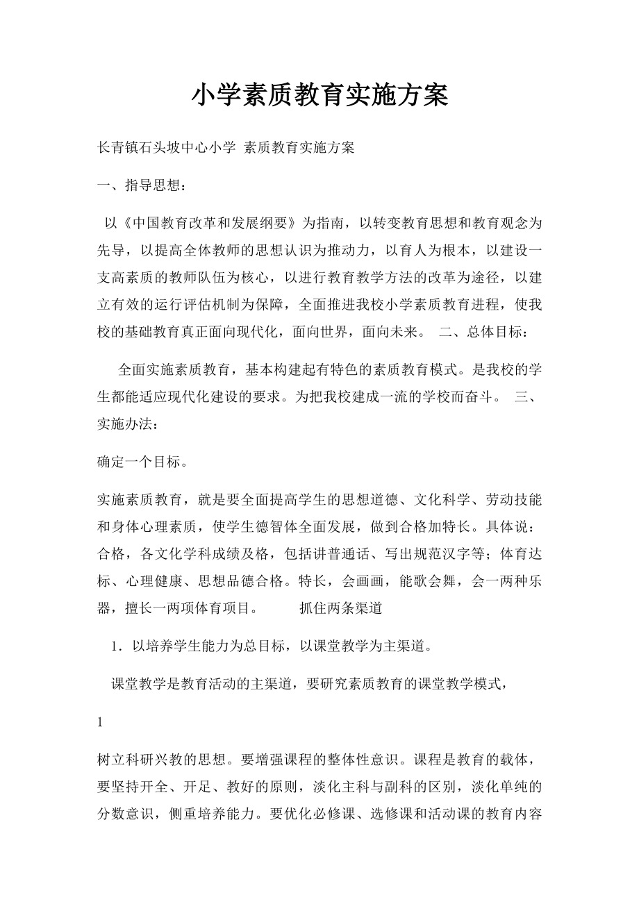 小学素质教育实施方案.docx_第1页