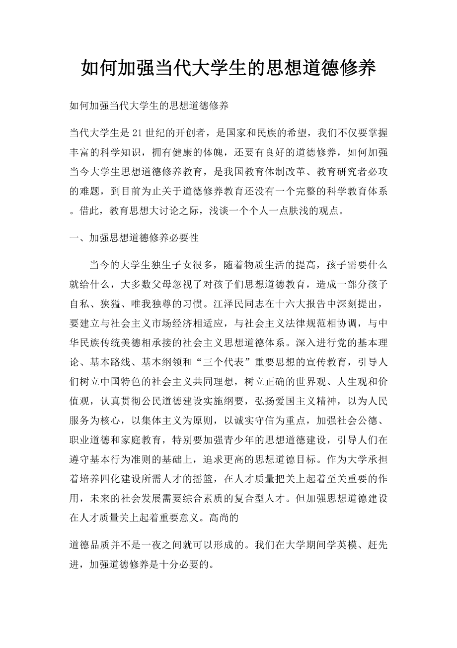 如何加强当代大学生的思想道德修养.docx_第1页