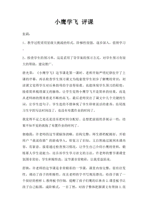 小鹰学飞 评课.docx