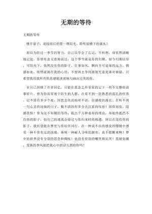 无期的等待.docx