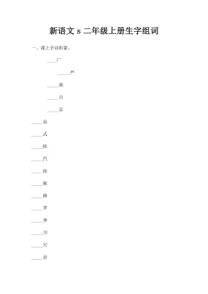 新语文s二年级上册生字组词.docx