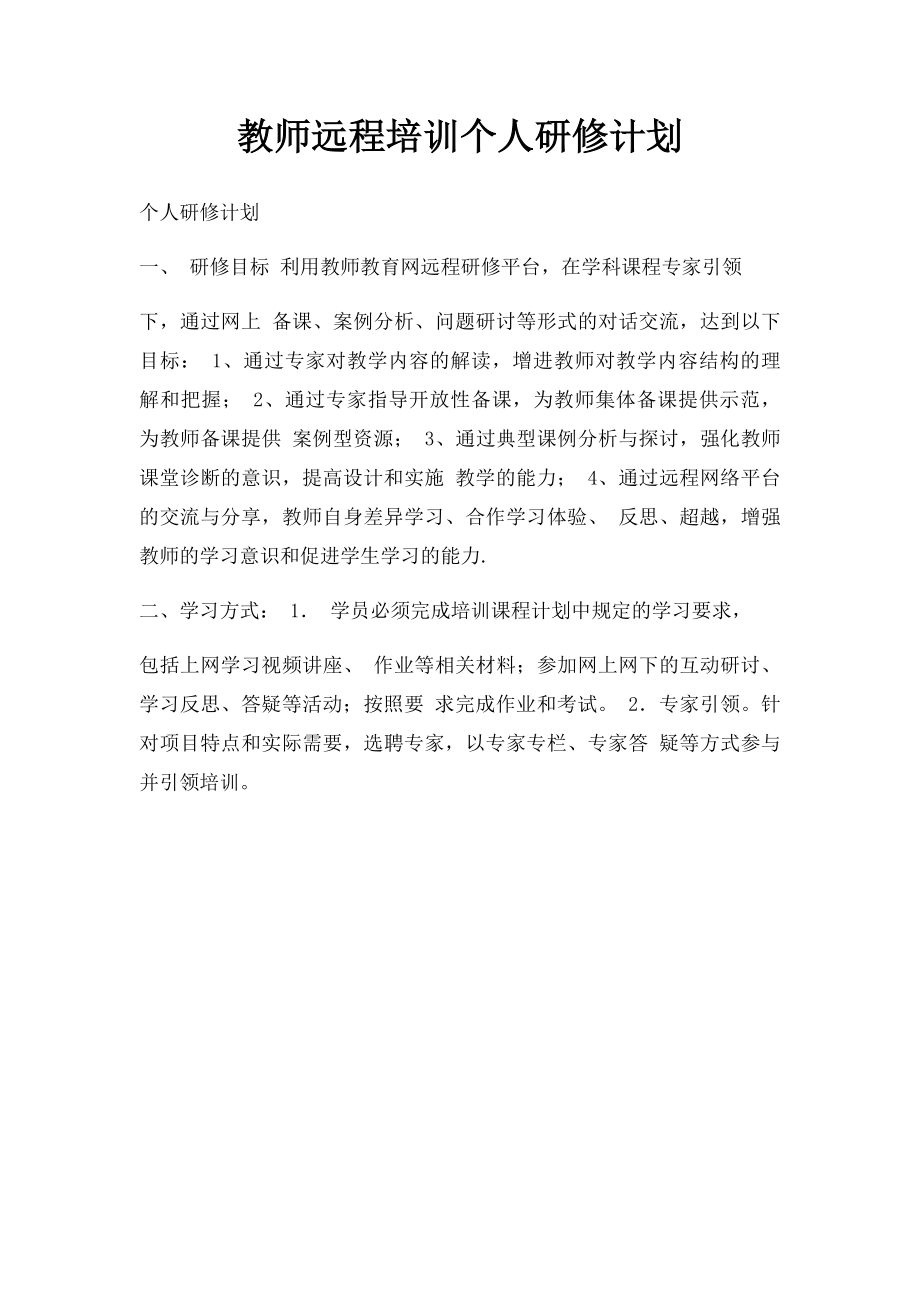 教师远程培训个人研修计划.docx_第1页