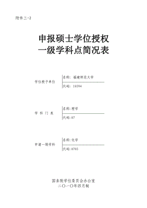 申报硕士学位授权 一级学科点简况表35094.doc