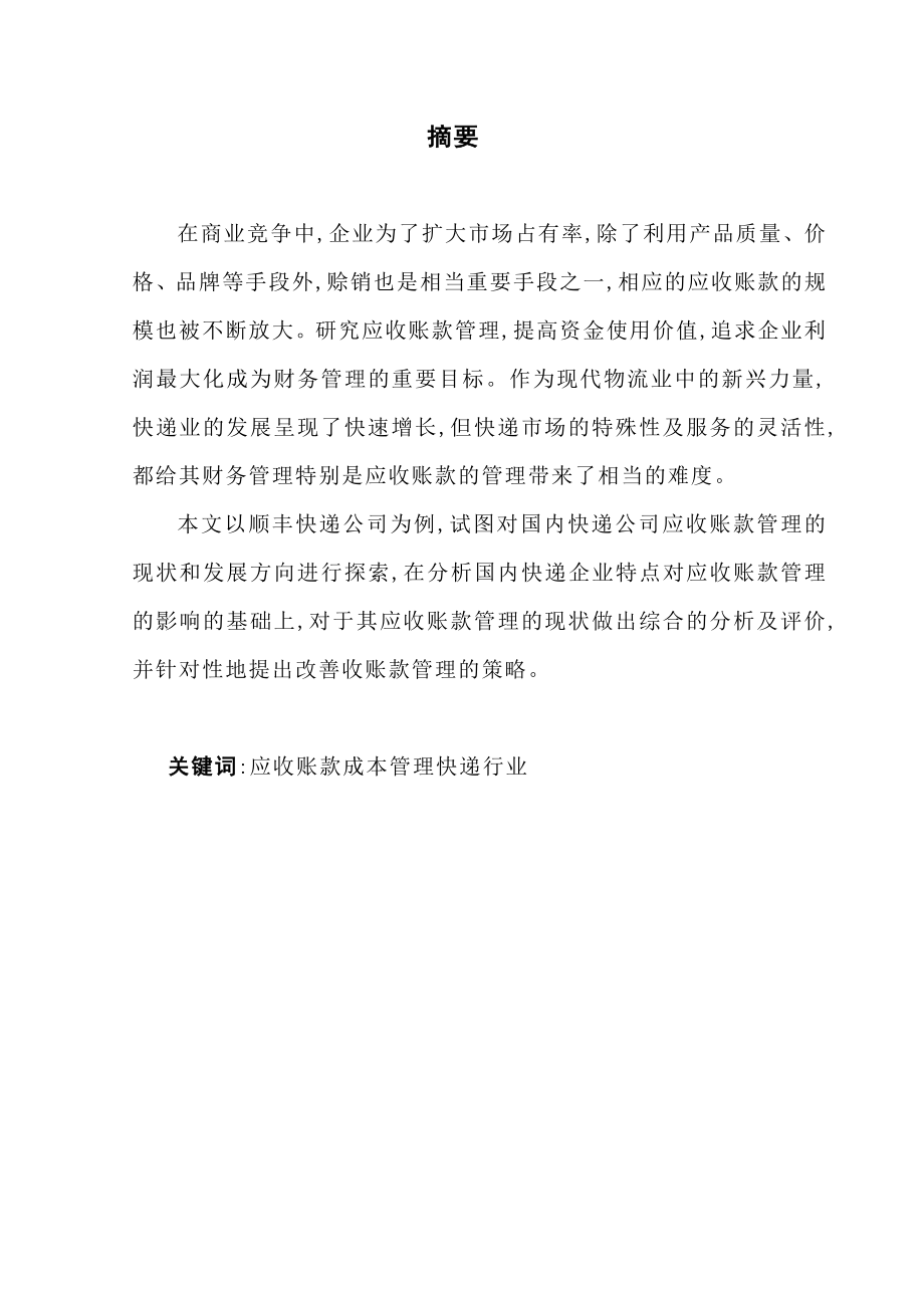 毕业论文快递企业应收账款的管理以顺丰运输公司为例.doc_第2页