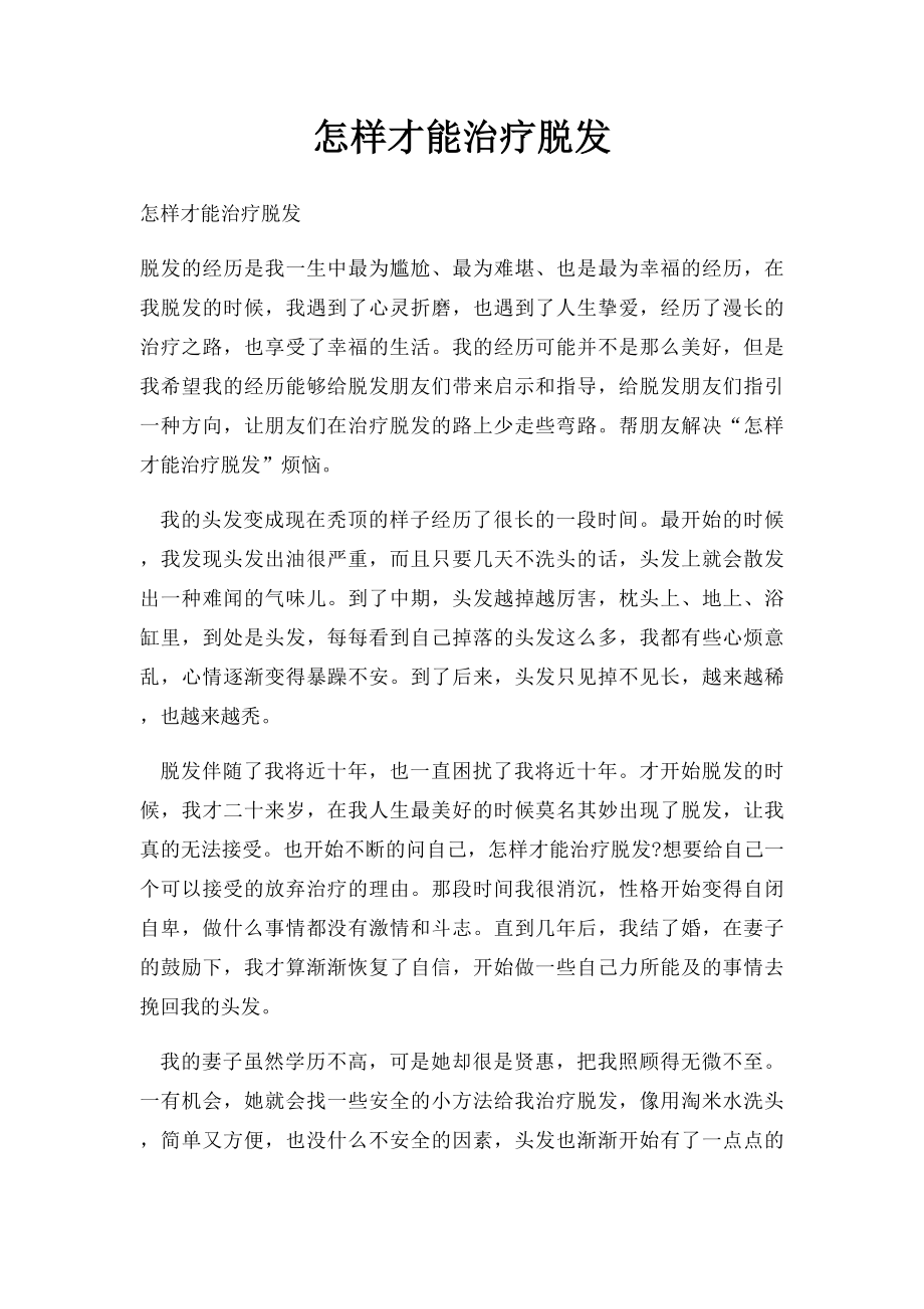 怎样才能治疗脱发.docx_第1页