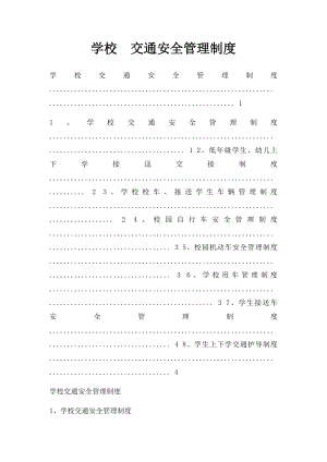 学校交通安全管理制度.docx