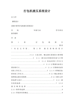 打包机液压系统设计.docx