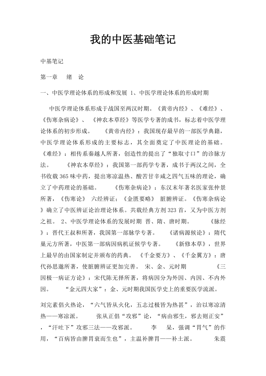 我的中医基础笔记.docx_第1页