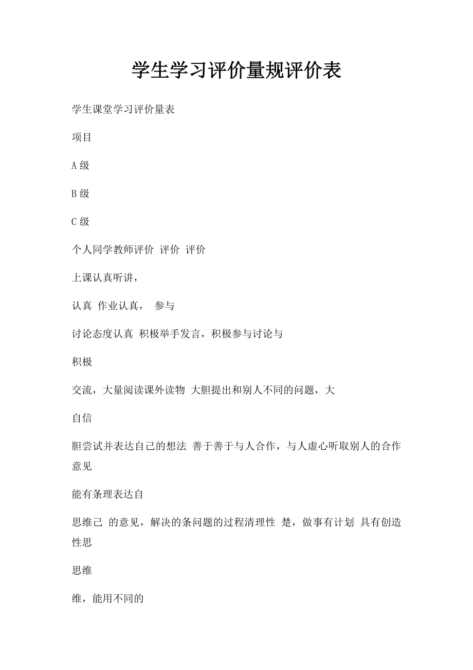 学生学习评价量规评价表.docx_第1页