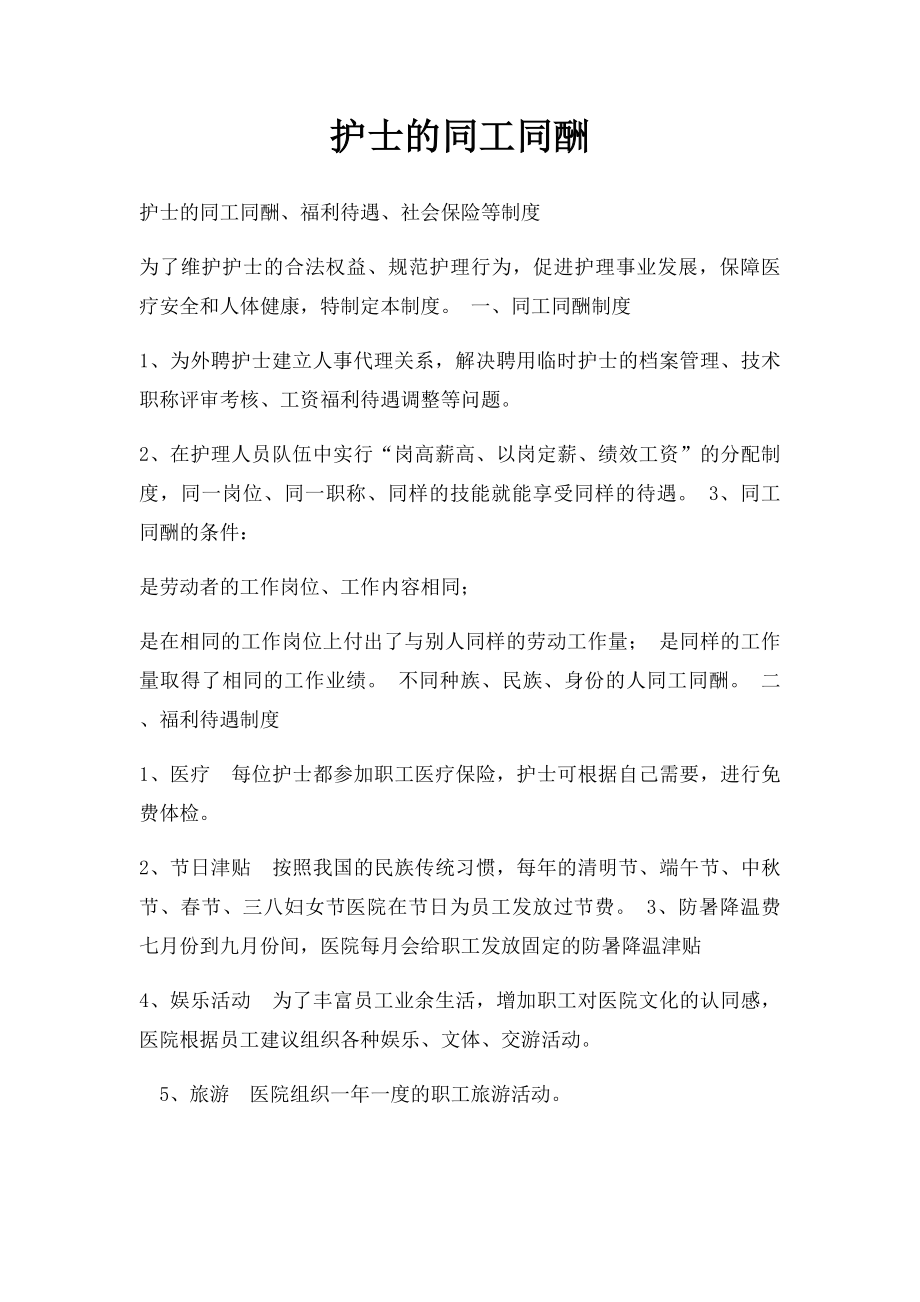 护士的同工同酬.docx_第1页