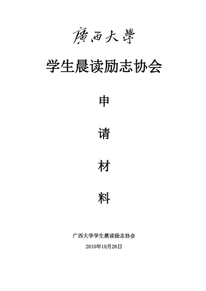 广西大学学生晨读励志协会申请材料.doc