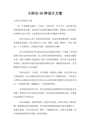 小阳台50种设计方案.docx