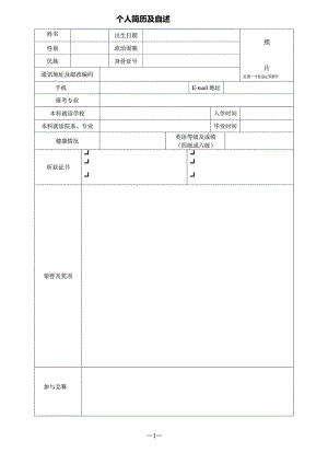 研究生复试个人简历(空白表格).doc