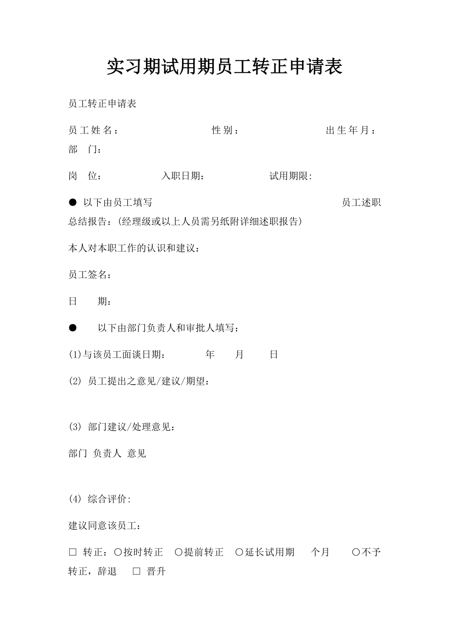 实习期试用期员工转正申请表.docx_第1页