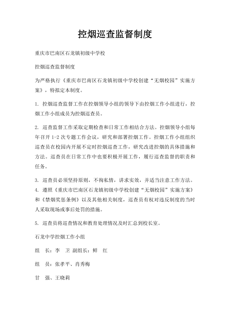 控烟巡查监督制度.docx_第1页