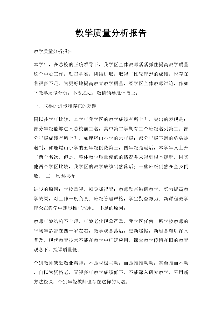 教学质量分析报告.docx_第1页