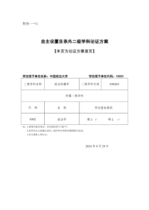 自主设置目录外二级学科论证方案（政治传播学）.doc