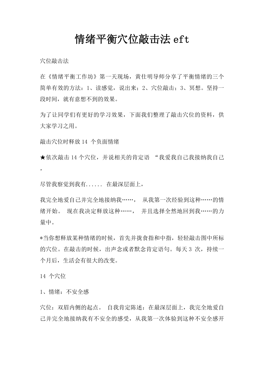 情绪平衡穴位敲击法eft.docx_第1页