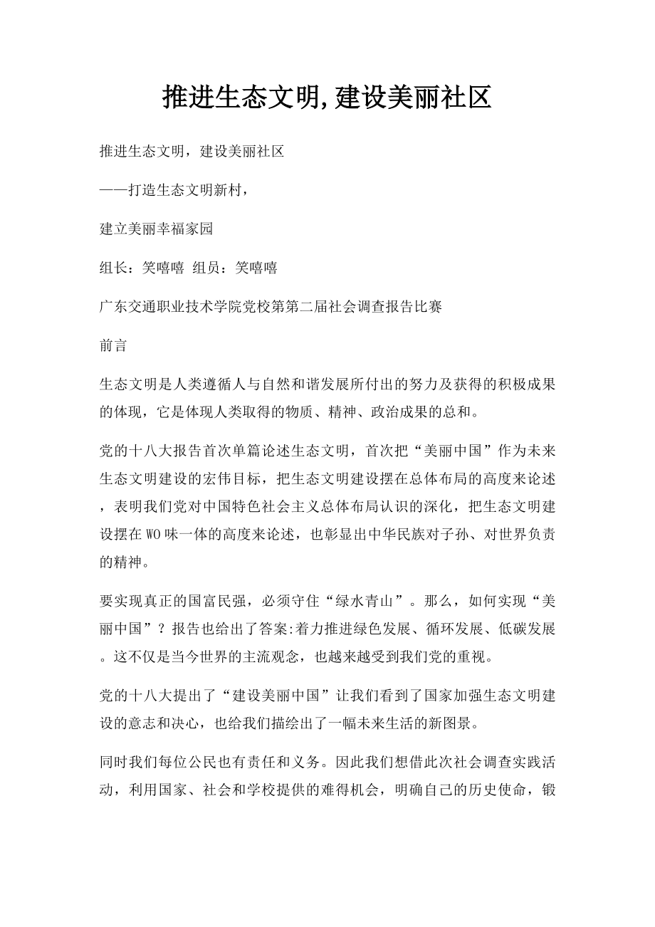 推进生态文明,建设美丽社区.docx_第1页