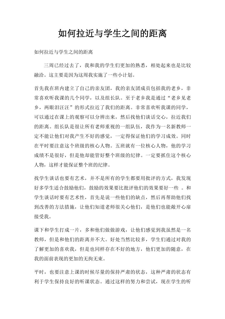 如何拉近与学生之间的距离.docx_第1页