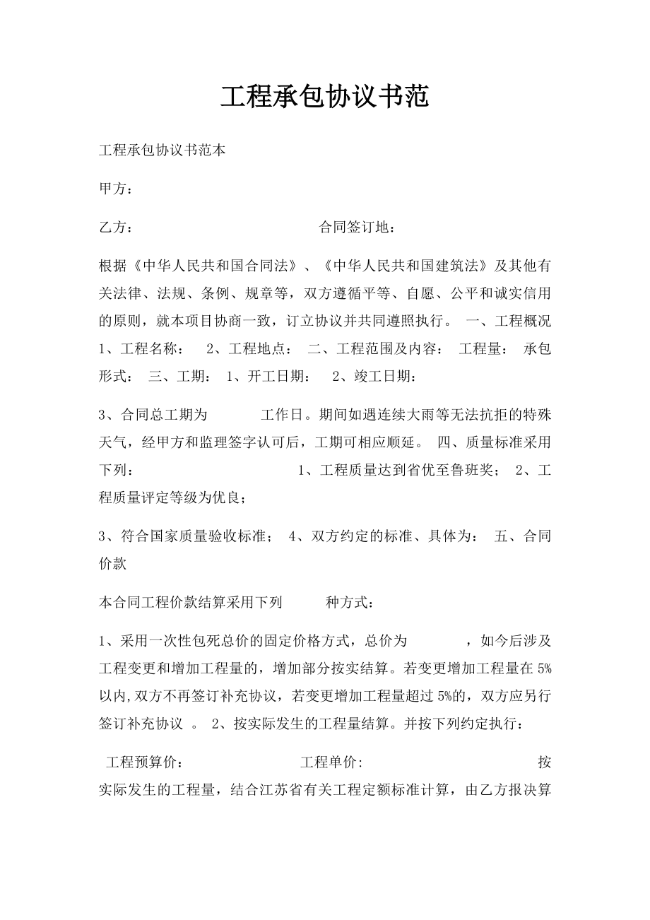 工程承包协议书范.docx_第1页