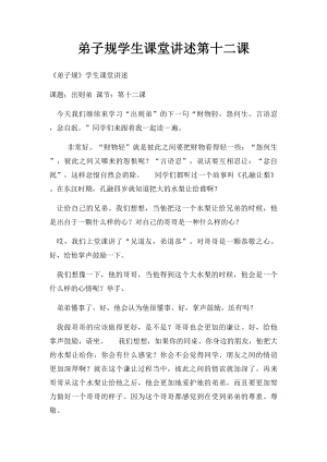 弟子规学生课堂讲述第十二课.docx