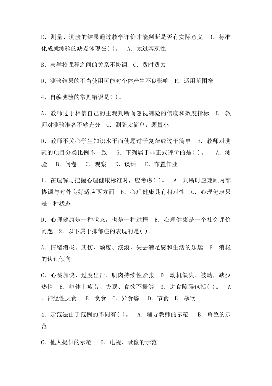 教育心理学多项选择题测试及答案.docx_第2页