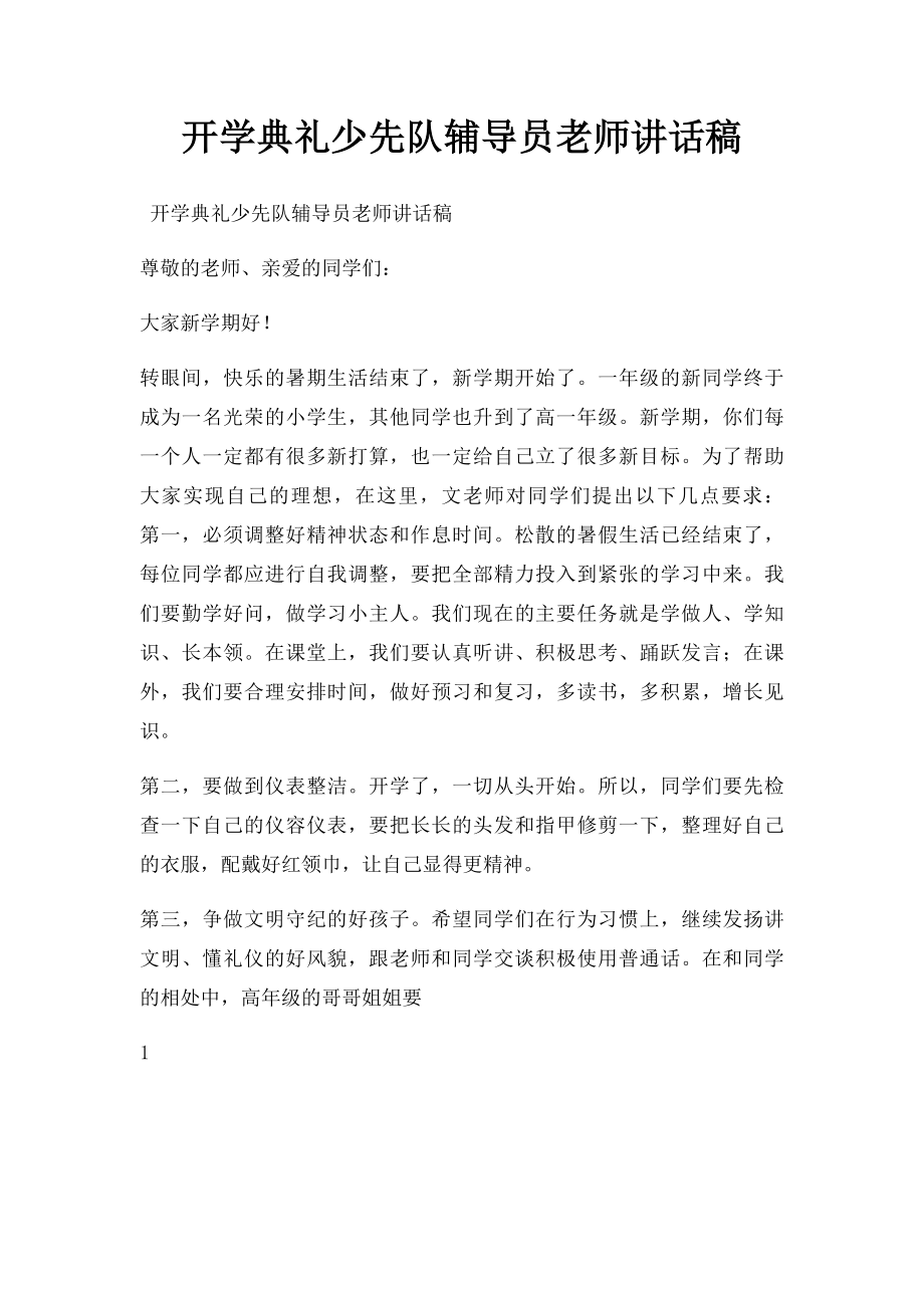 开学典礼少先队辅导员老师讲话稿.docx_第1页