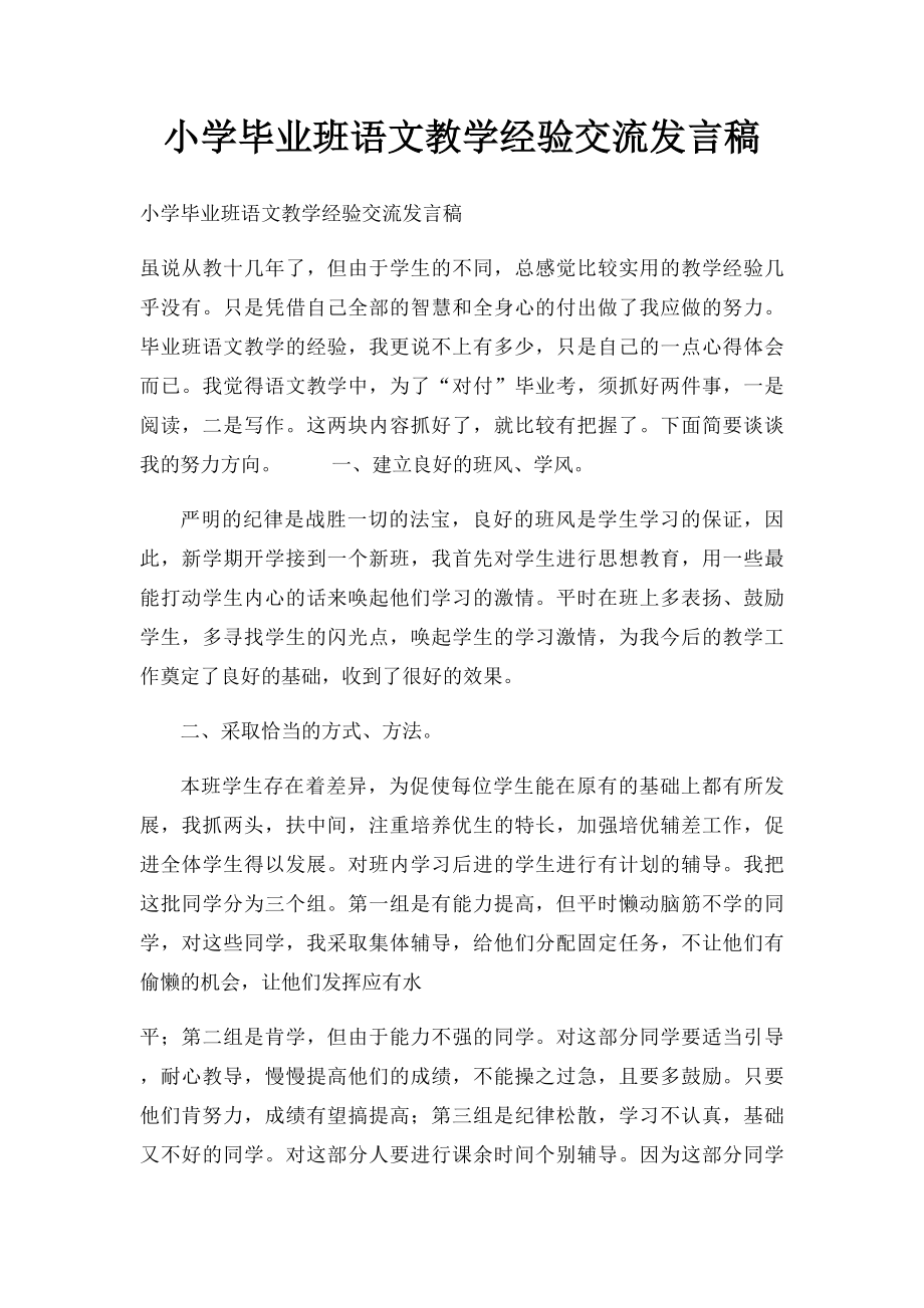 小学毕业班语文教学经验交流发言稿.docx_第1页