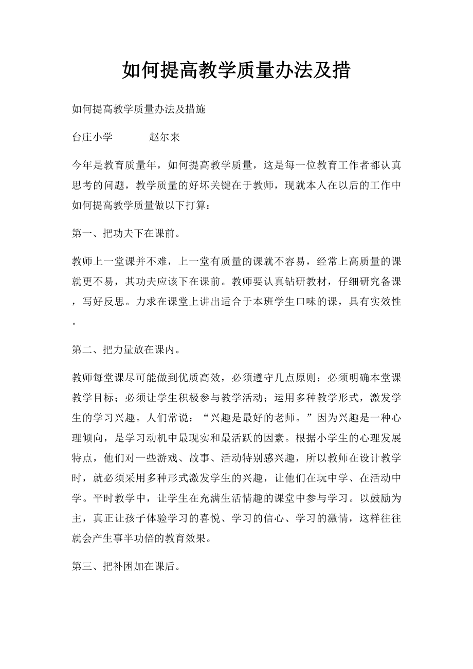 如何提高教学质量办法及措.docx_第1页