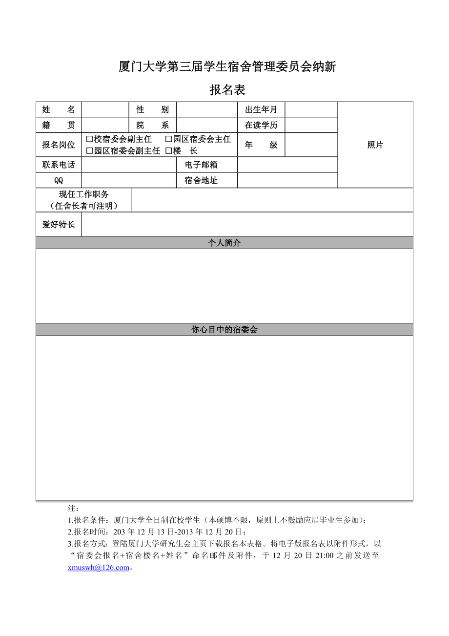 厦门大学宿委会报名表费下载.doc_第1页