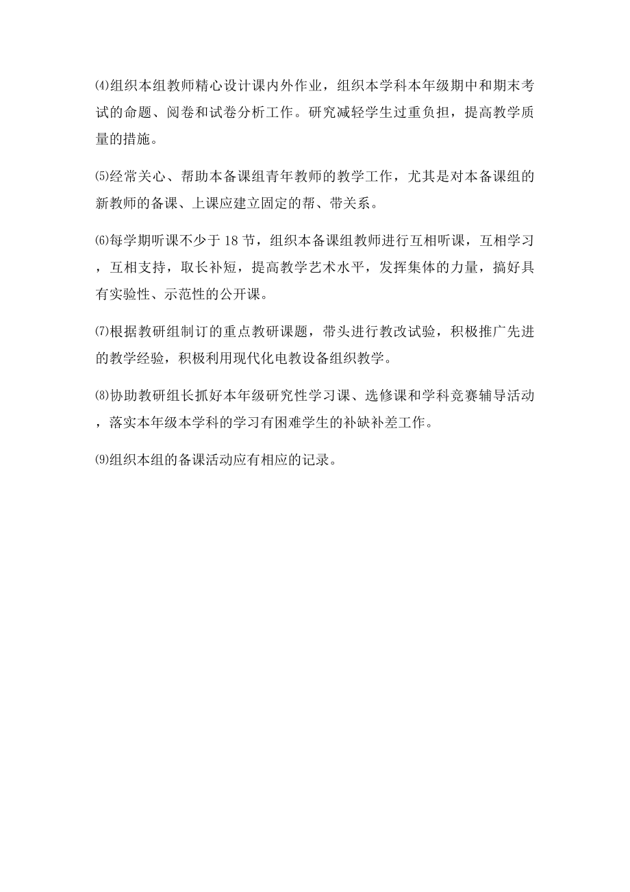 教研组长备课组长工作职责.docx_第3页