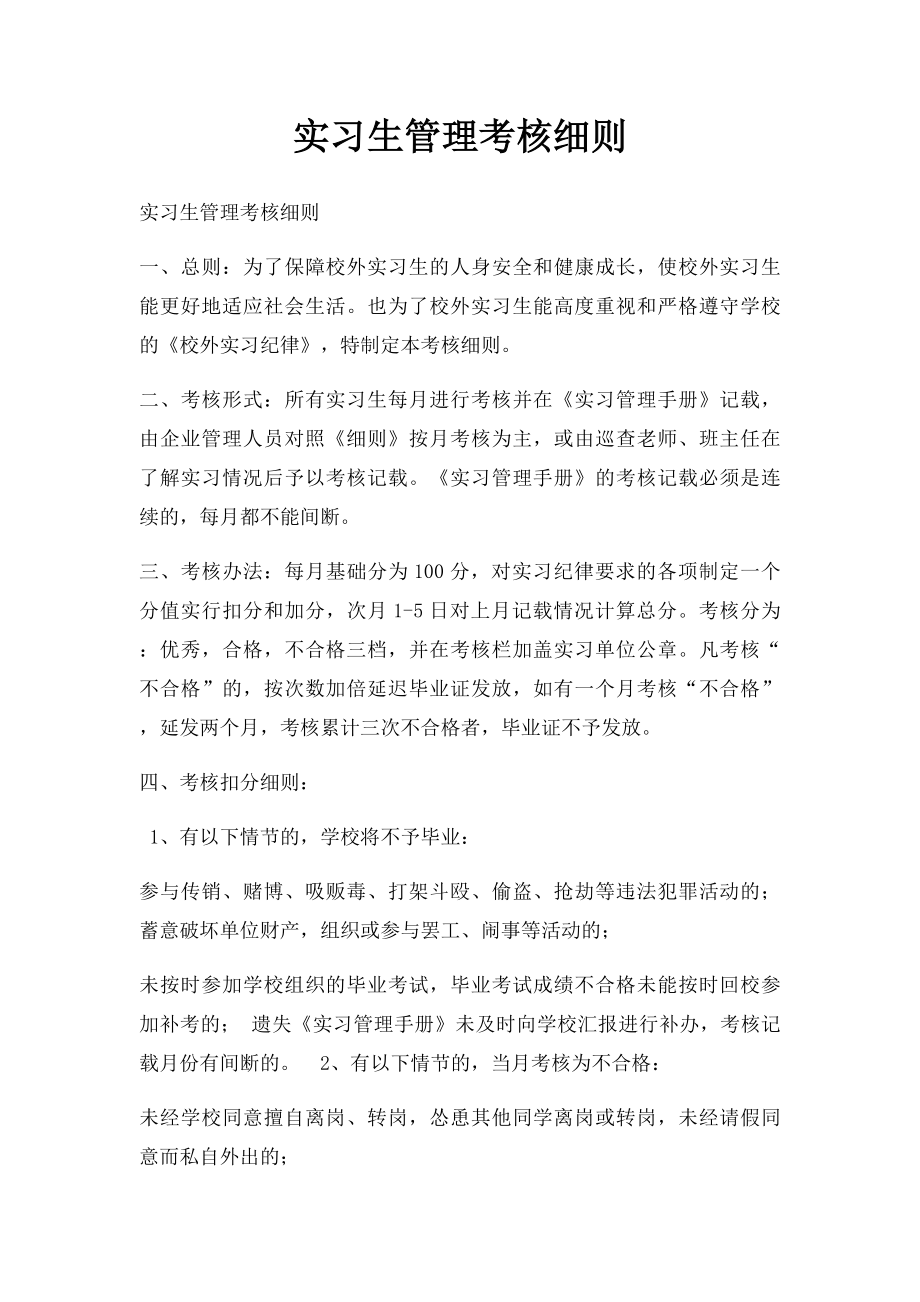 实习生管理考核细则.docx_第1页