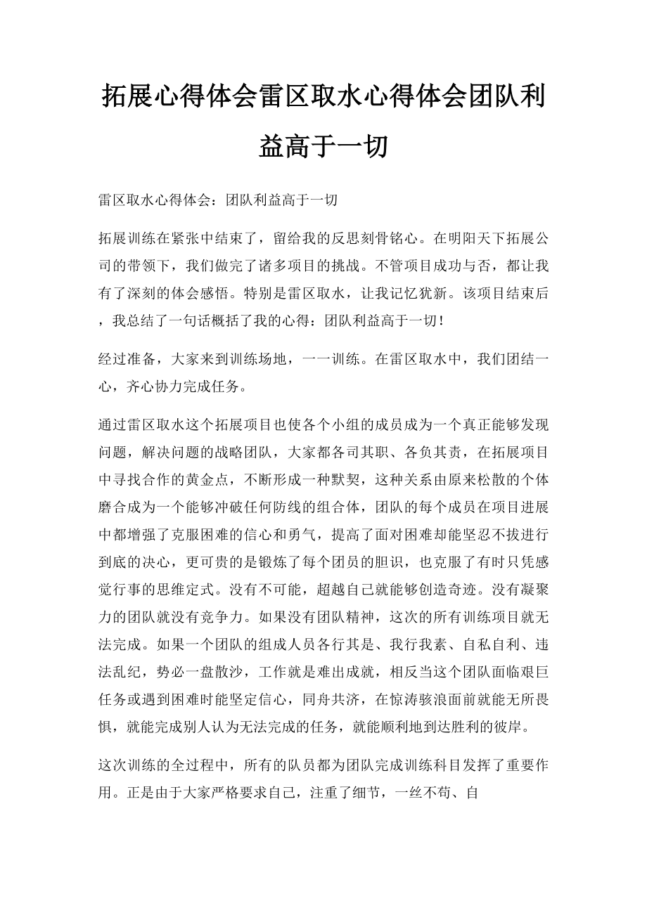 拓展心得体会雷区取水心得体会团队利益高于一切.docx_第1页